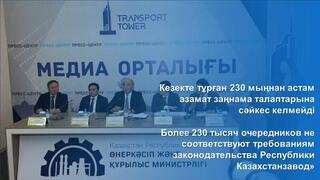 Более 230 тысяч очередников не соответствуют требованиям законодательства Республики Казахстан