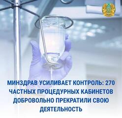 МИНЗДРАВ УСИЛИВАЕТ КОНТРОЛЬ: 270 ЧАСТНЫХ ПРОЦЕДУРНЫХ КАБИНЕТОВ ДОБРОВОЛЬНО ПРЕКРАТИЛИ СВОЮ ДЕЯТЕЛЬНОСТЬ