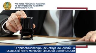 О приостановлении действия лицензии ТОО «Кредитное товарищество «Атырау-Болашак»