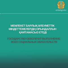 Государство обеспечит выполнение всех социальных обязательств