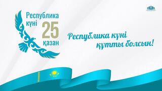 Поздравляем с Днем Республики!