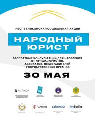 30 мая 2025 года одновременно во всех городах Республики Казахстан пройдет масштабная общереспубликанская акция «Народный юрист»!