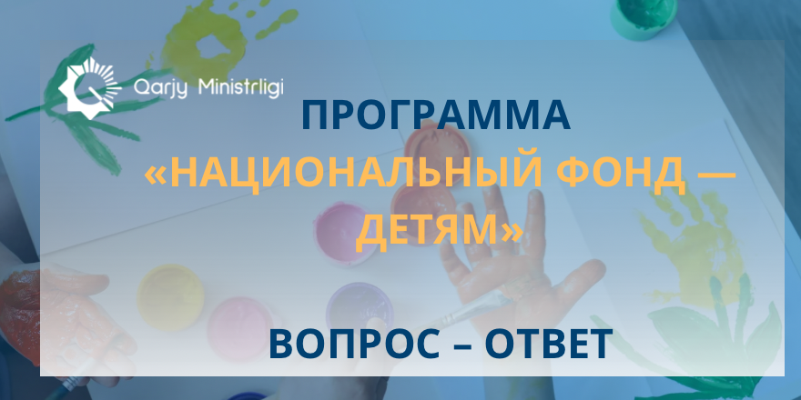 Программа «Национальный фонд детям». Вопрос – ответ