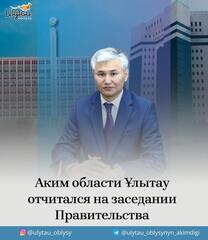 Аким области Ұлытау отчитался на заседании Правительства