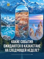 Какие события ожидаются в Казахстане на следующей неделе?