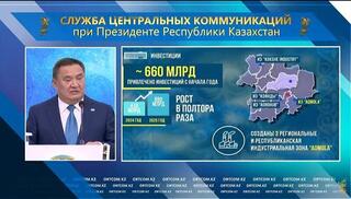 Акмолинская область наращивает инвестиционный потенциал