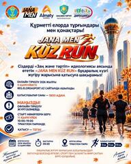 «JANA MEN KÙZ RUN»: Астанада бұқаралық күзгі жүгіру жарысы өтеді