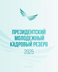 Президентский молодежный кадровый резерв: Как подать заявку для участия?