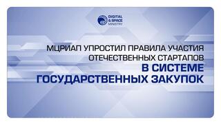 МЦРИАП упростил правила участия отечественных стартапов в системе государственных закупок