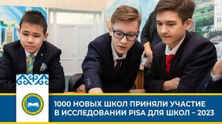 1000 НОВЫХ ШКОЛ ПРИНЯЛИ УЧАСТИЕ В ИССЛЕДОВАНИИ PISA ДЛЯ ШКОЛ – 2023