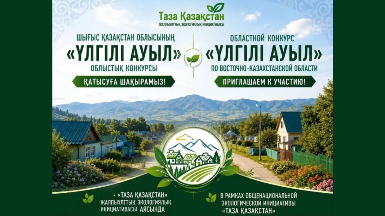В ВКО начался областной конкурс «Үлгілі ауыл»
