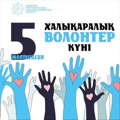 5 ДЕКАБРЯ - МЕЖДУНАРОДНЫЙ ДЕНЬ ВОЛОНТЕРОВ