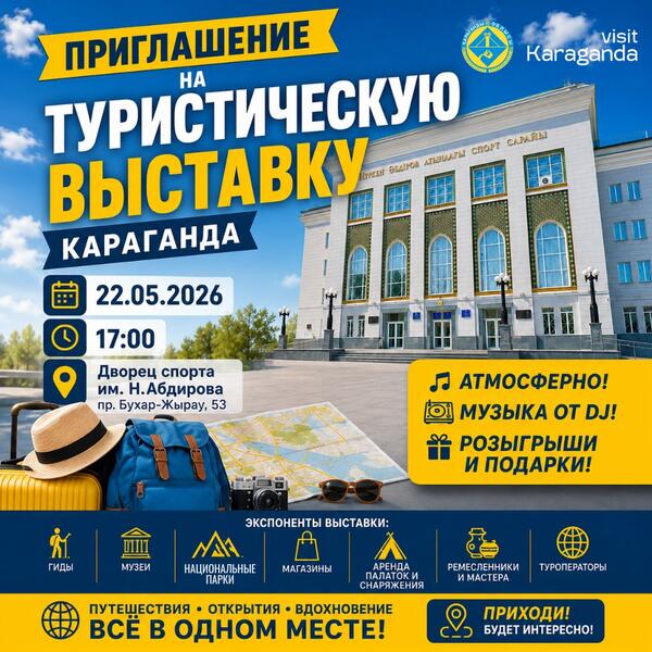 Туристические направления и проекты области представят на выставке в Караганде