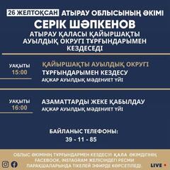 Аким Атырауской области Серик Шапкенов 26 декабря проведет встречу с жителями Каиршахтинского сельского округа города Атырау.
