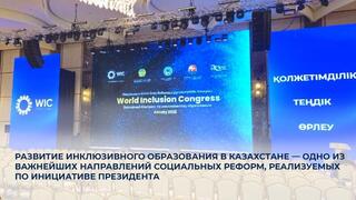 Развитие инклюзивного образования в Казахстане — одно из важнейших направлений социальных реформ, реализуемых по инициативе Президента