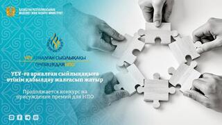 Продолжается конкурс на присуждение премий для НПО
