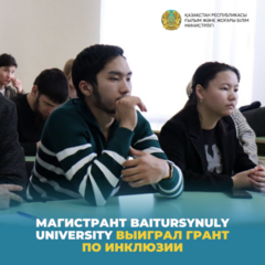 Магистрант Baitursynuly University выиграл грант по инклюзии