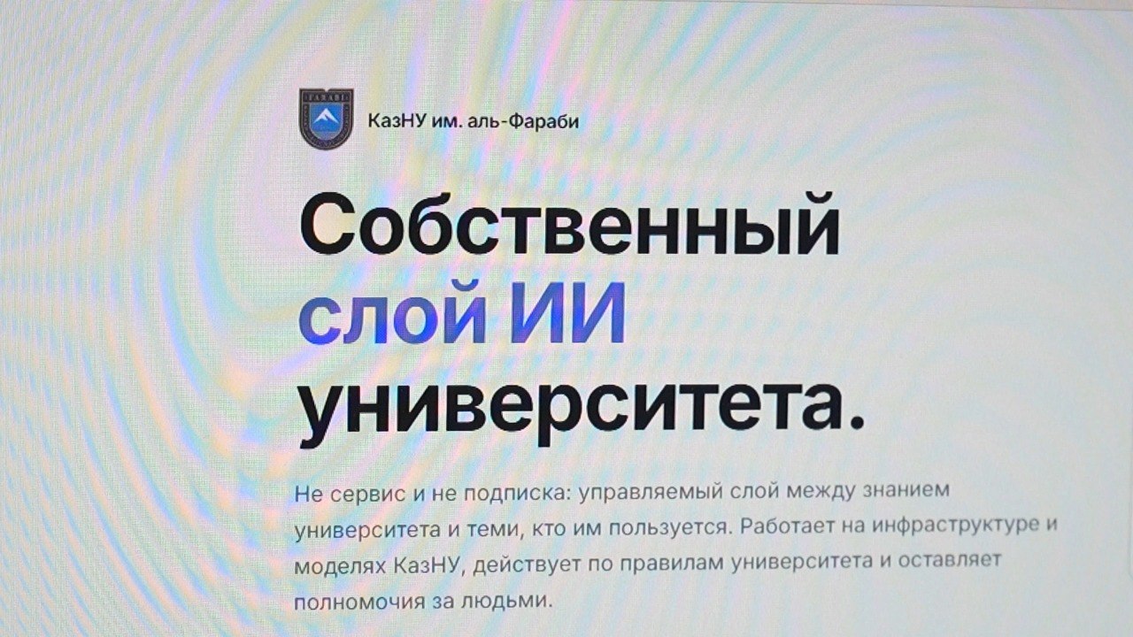 AI-SANA: КазНУ в этом году завершит проект по созданию большой языковой модели для казахского языка