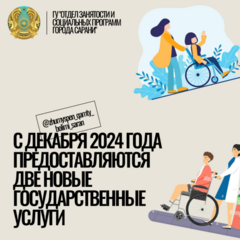 С декабря 2024 года предоставляются 2 новые государственные услуги