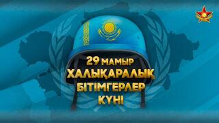Более 750 казахстанских военнослужащих приняли участие в миротворческих миссиях ООН