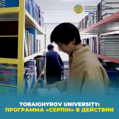 Toraighyrov University: Программа «Серпін» в действии