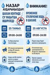 ВНИМАНИЕ! ВРЕМЕННОЕ ОТКЛЮЧЕНИЕ ВОДЫ В ШАХАНЕ