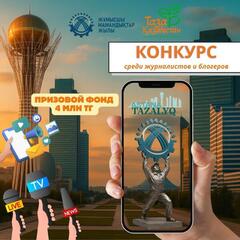 «Таза сана – Таза қала»: конкурс среди журналистов и блогеров запустило столичное предприятие «Астана Тазалық»