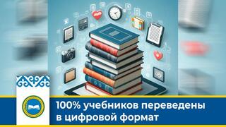 100% учебников переведены в цифровой формат