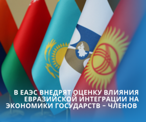 В ЕАЭС внедрят оценку влияния евразийской интеграции на экономики государств - членов
