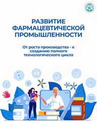 За последние три года объем производства казахстанских фармпредприятий вырос на 37% и достиг 191 млрд тенге.