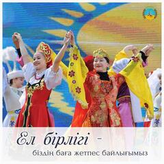 Поздравление акима области Асаина Байханова с Днем единства народа Казахстана