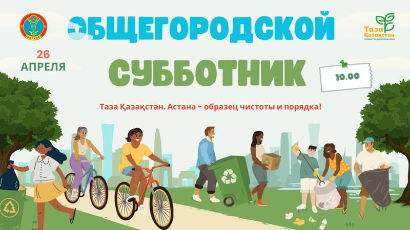 Общегородской субботник состоится в Астане 26 апреля