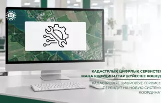 Кадастровые цифровые сервисы перейдут на новую систему координат