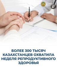 БОЛЕЕ 300 ТЫСЯЧ КАЗАХСТАНЦЕВ ОХВАТИЛА НЕДЕЛЯ РЕПРОДУКТИВНОГО ЗДОРОВЬЯ