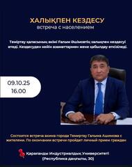 Уважаемые жители города Темиртау и поселка Актау!