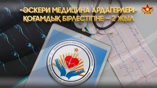 Общественному объединению «Ветераны военной медицины» исполняется два года