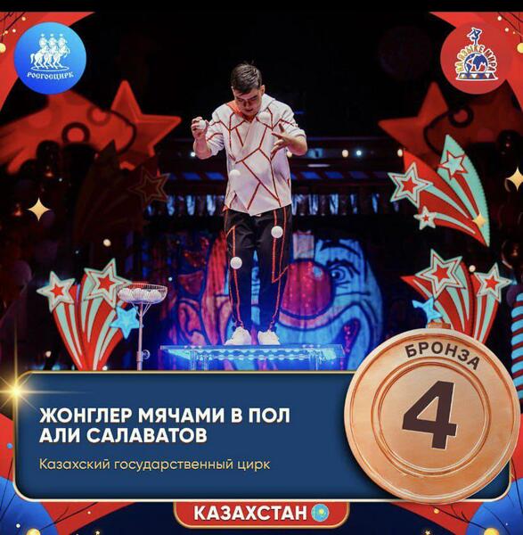Артист из Алматы Али Салаватов — в тройке лучших на международном цирковом фестивале