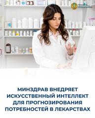 МИНЗДРАВ ВНЕДРЯЕТ ИСКУССТВЕННЫЙ ИНТЕЛЛЕКТ ДЛЯ ПРОГНОЗИРОВАНИЯ ПОТРЕБНОСТЕЙ В ЛЕКАРСТВАХ
