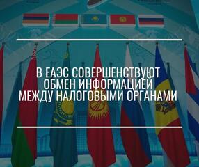 В ЕАЭС совершенствуют обмен информацией между налоговыми органами