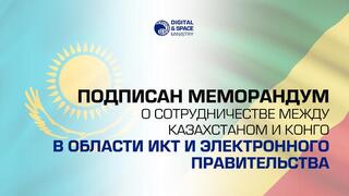 Подписан Меморандум о сотрудничестве между Казахстаном и Конго в области ИКТ и электронного правительства