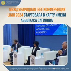 Международная IEEE конференция LINDI 2024 стартовала в КарТУ имени Абылкаса Сагинова