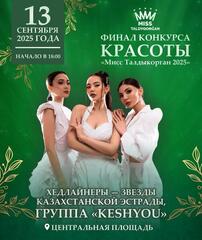 Уважаемые талдыкорганцы и гости города!