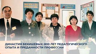 Династия Бекишевых: вот уже 800 лет педагогического опыта и преданности профессии