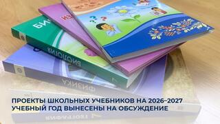Проекты школьных учебников на 2026–2027 учебный год вынесены на обсуждение