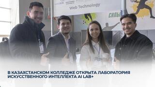 В казахстанском колледже открыта лаборатория искусственного интеллекта AI Lab+