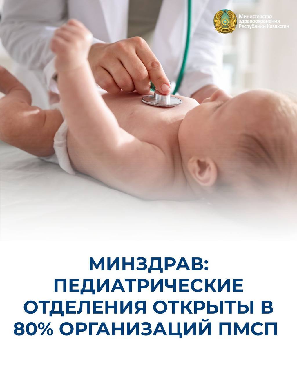 МИНЗДРАВ: ПЕДИАТРИЧЕСКИЕ ОТДЕЛЕНИЯ ОТКРЫТЫ В 80% ОРГАНИЗАЦИЙ ПМСП