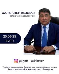 Уважаемые жители города Темиртау и поселка Актау!
