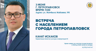 В Северо-Казахстанской области состоится встреча с населением с участием Первого вице-министра культуры и информации РК Каната Искакова