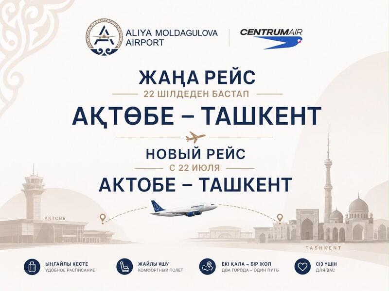 С 2 августа открываются прямые рейсы по маршруту Актобе - Ташкент!