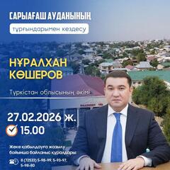 ВНИМАНИЮ ЖИТЕЛЕЙ САРЫАГАШСКОГО РАЙОНА!